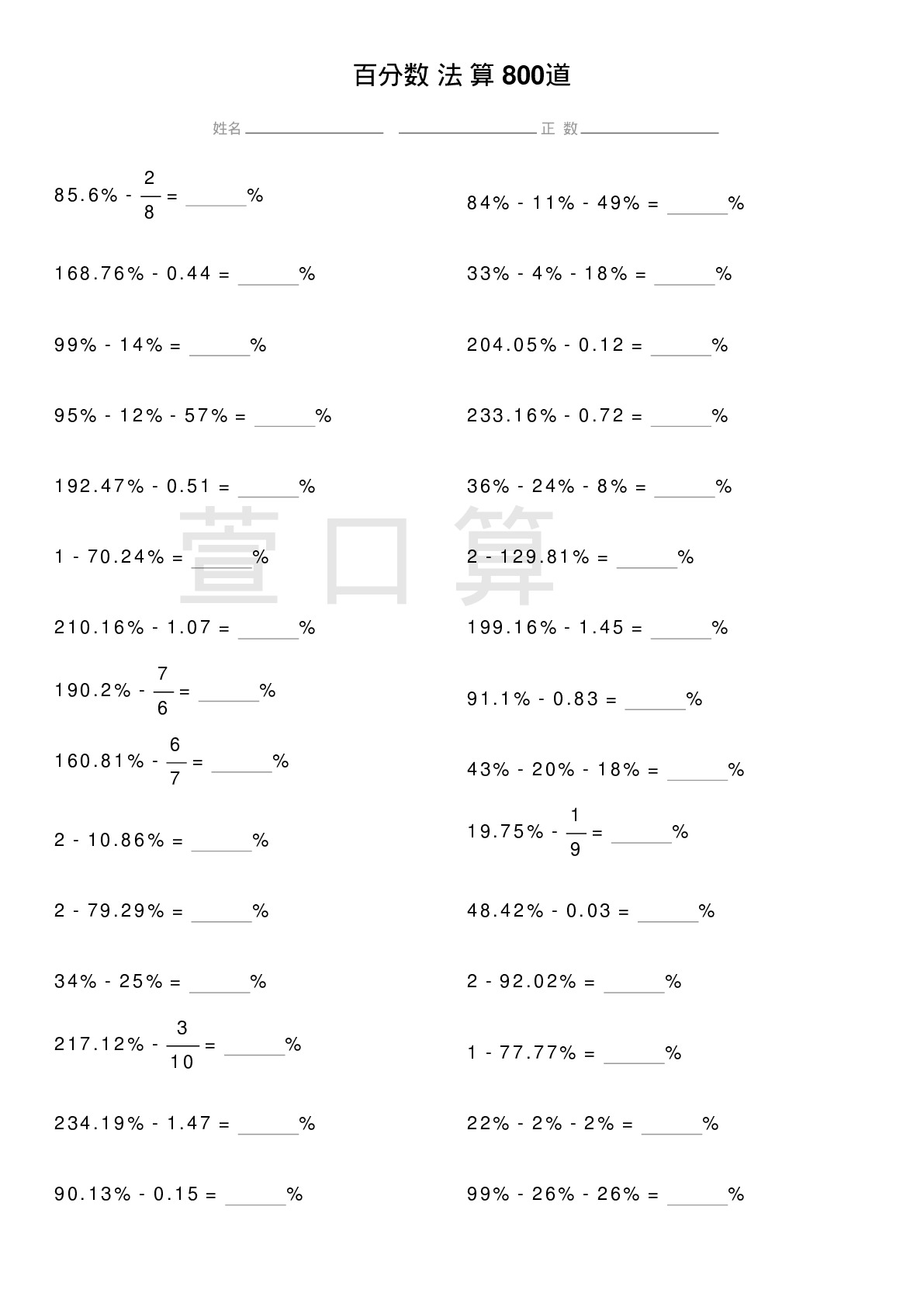 百分数减法计算题800道题
