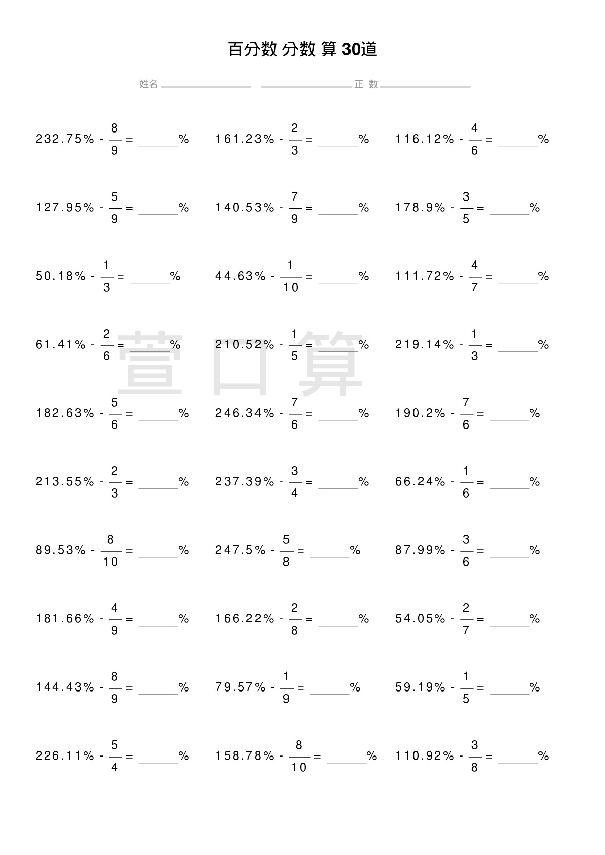 百分数减分数计算题30道题