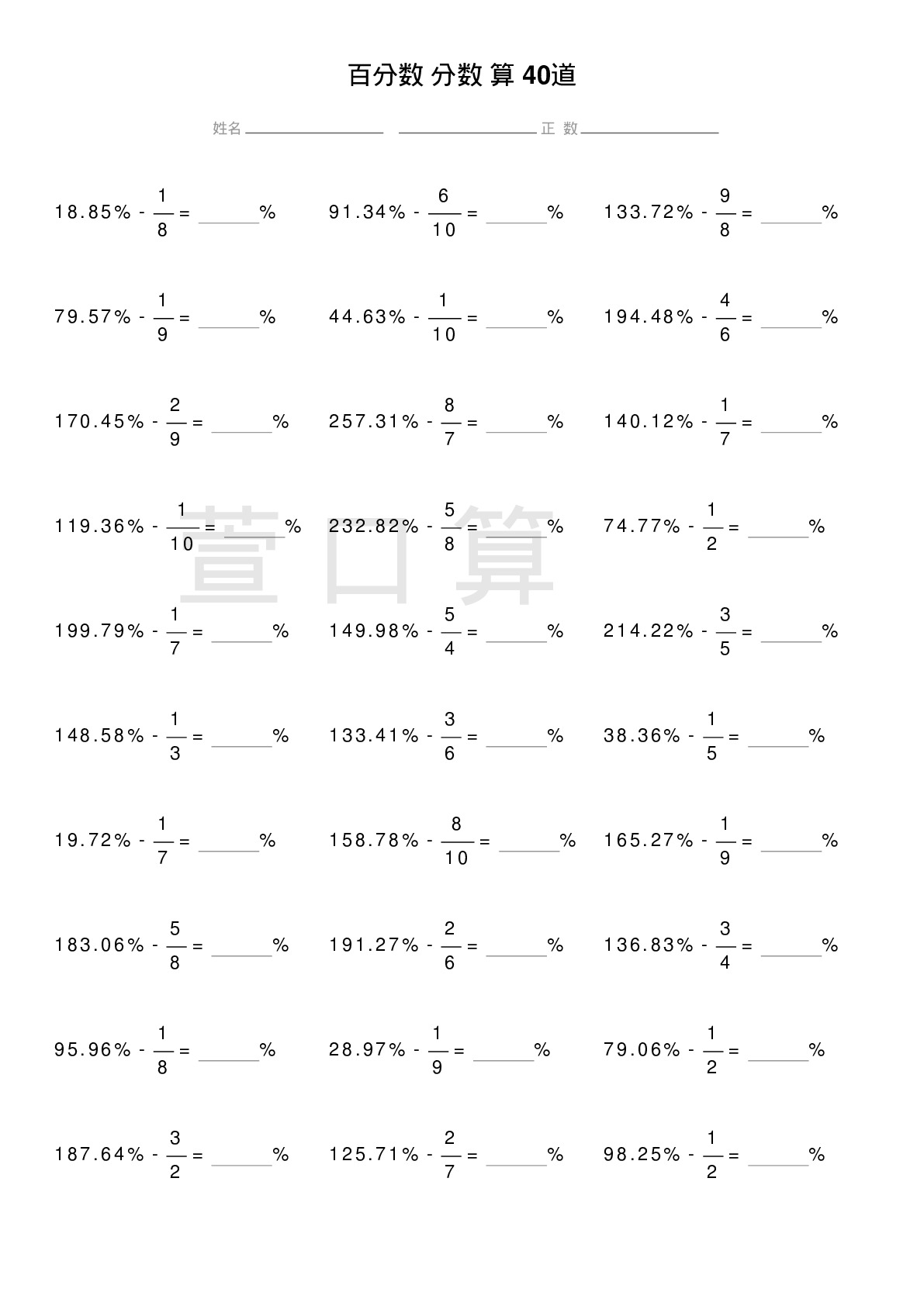 百分数减分数计算题40道题