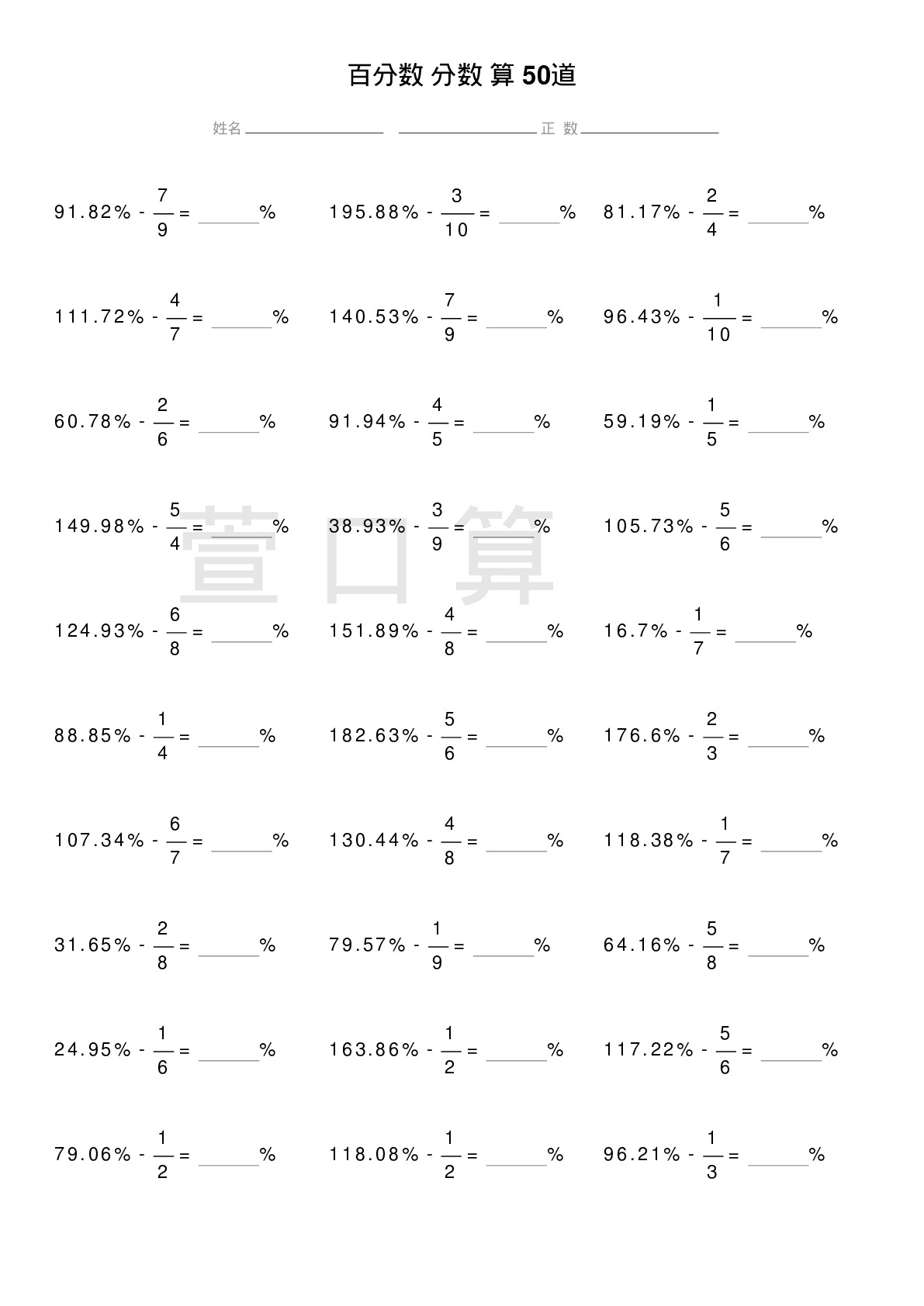 百分数减分数计算题50道题