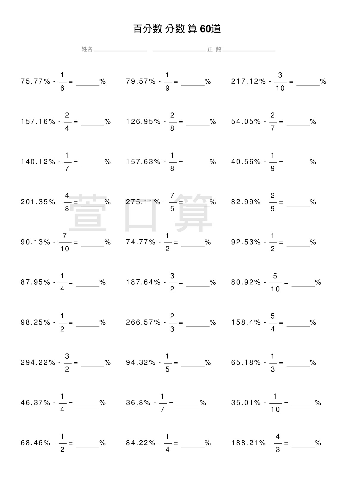 百分数减分数计算题60道题
