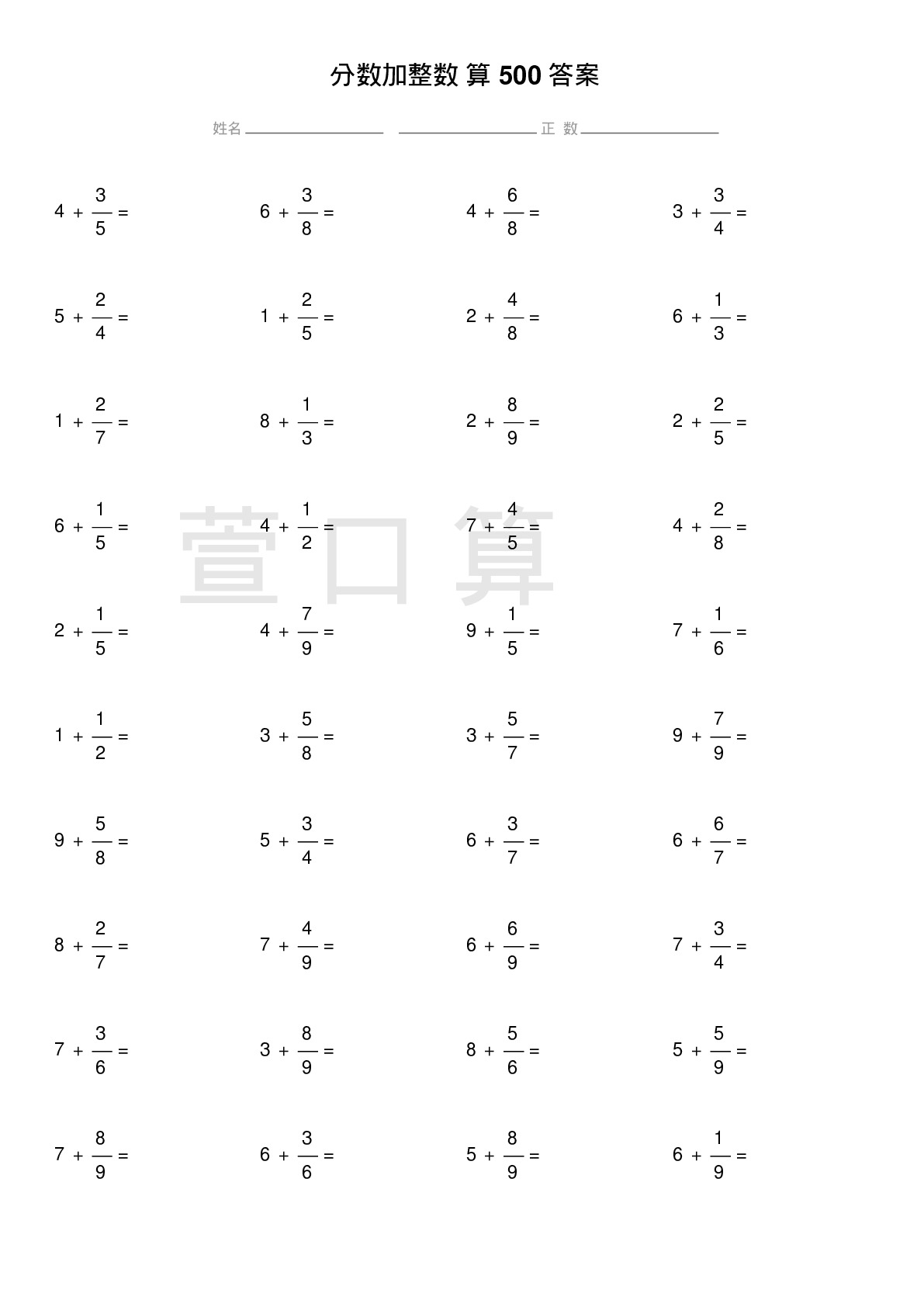 分数加整数计算题500题答案