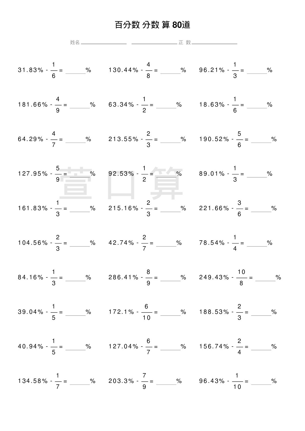 百分数减分数计算题80道题