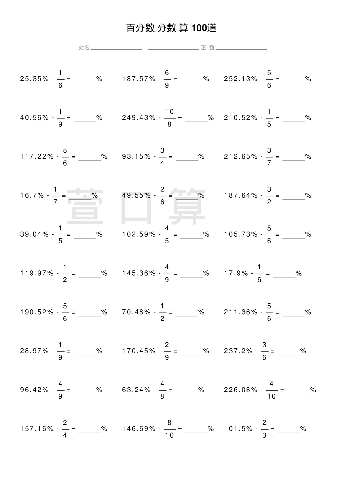 百分数减分数计算题100道题