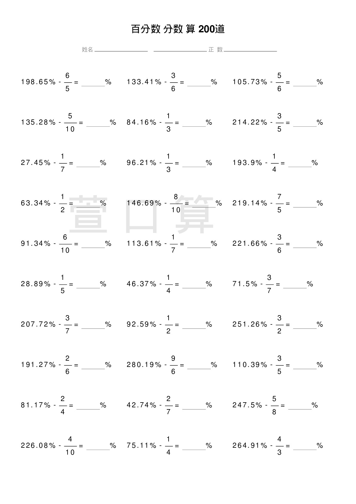 百分数减分数计算题200道题