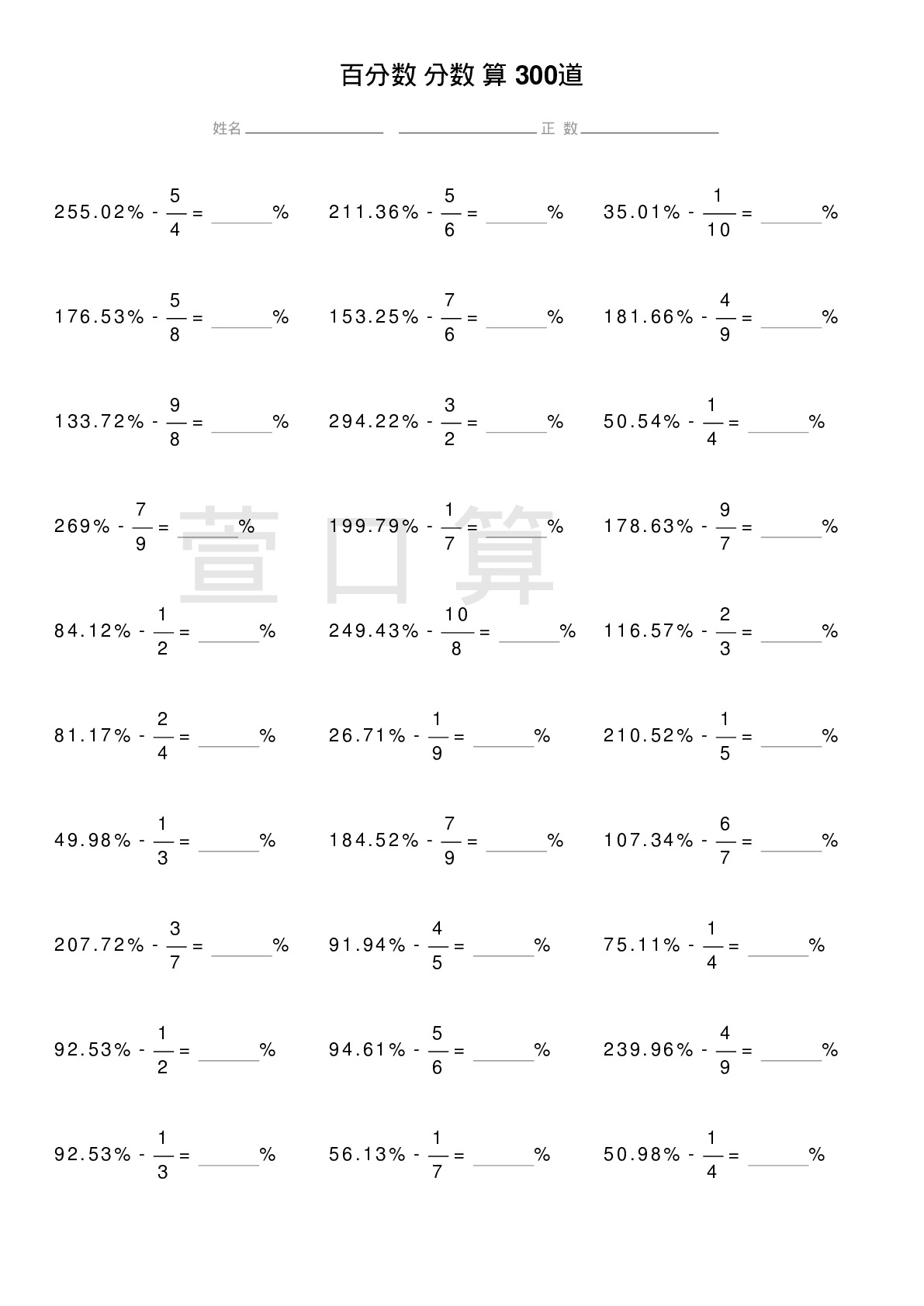 百分数减分数计算题300道题