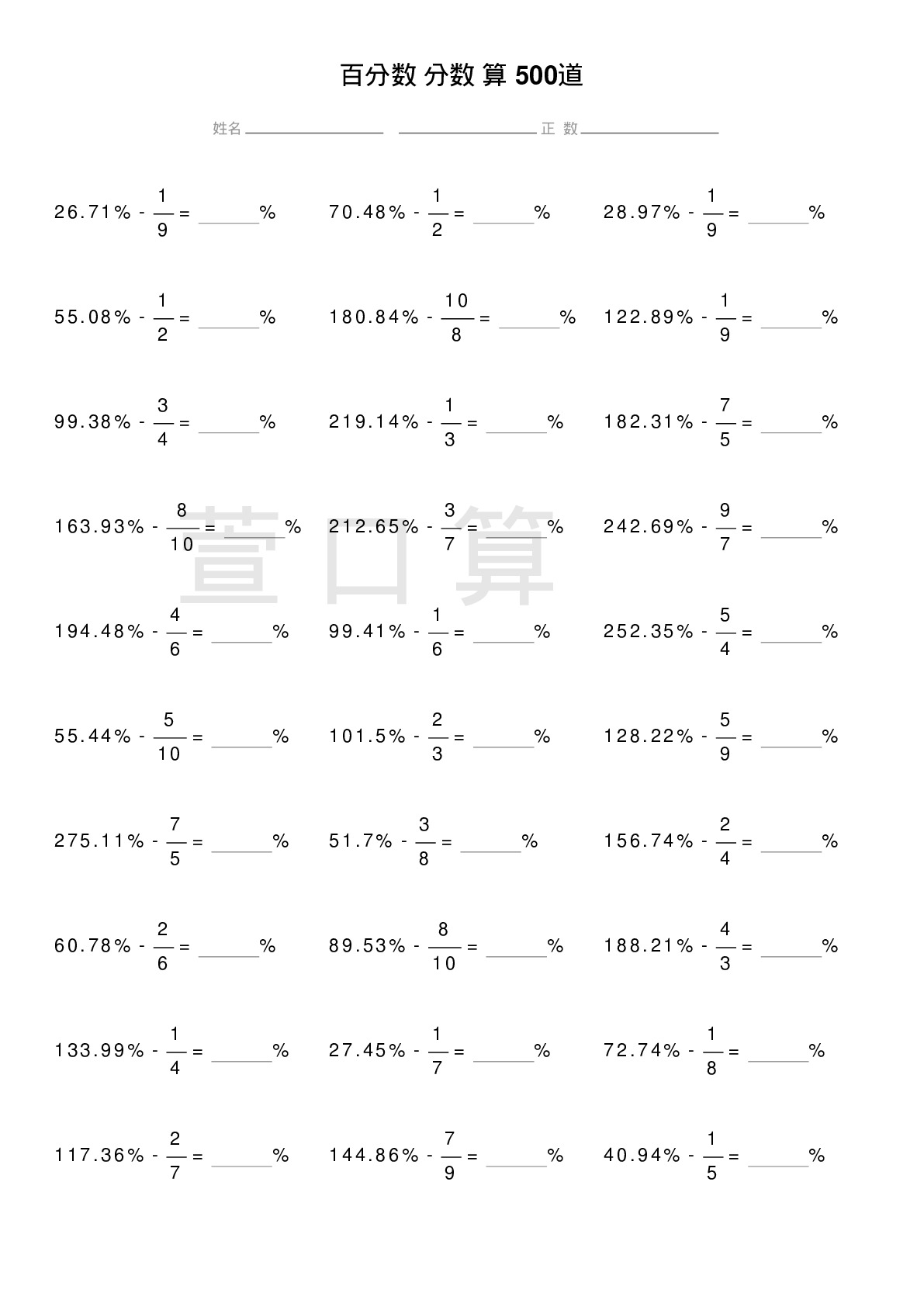 百分数减分数计算题500道题