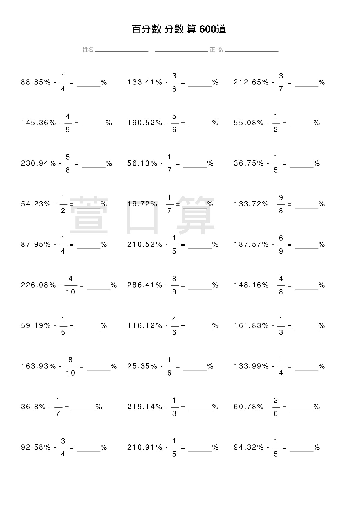 百分数减分数计算题600道题