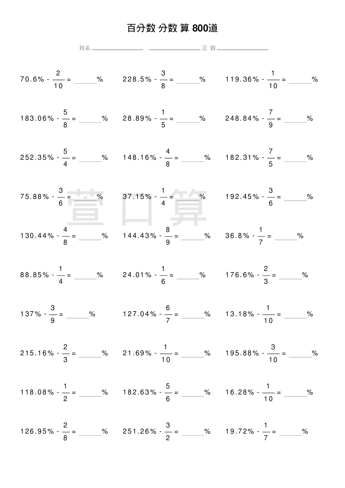 百分数减分数计算题800道题