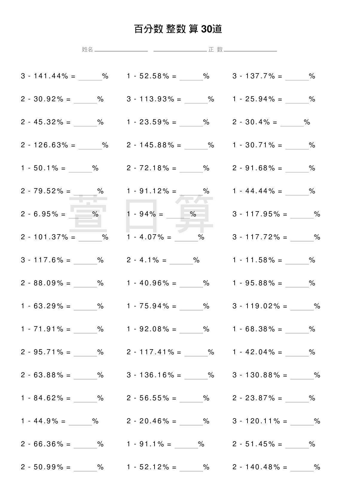 百分数减整数计算题30道题