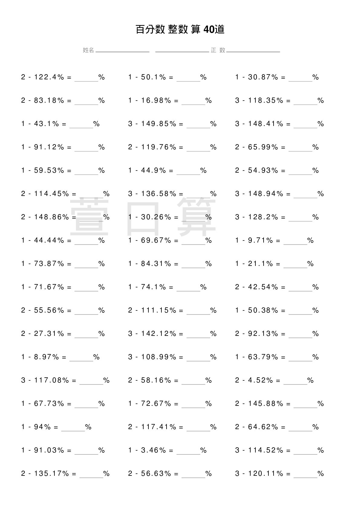 百分数减整数计算题40道题