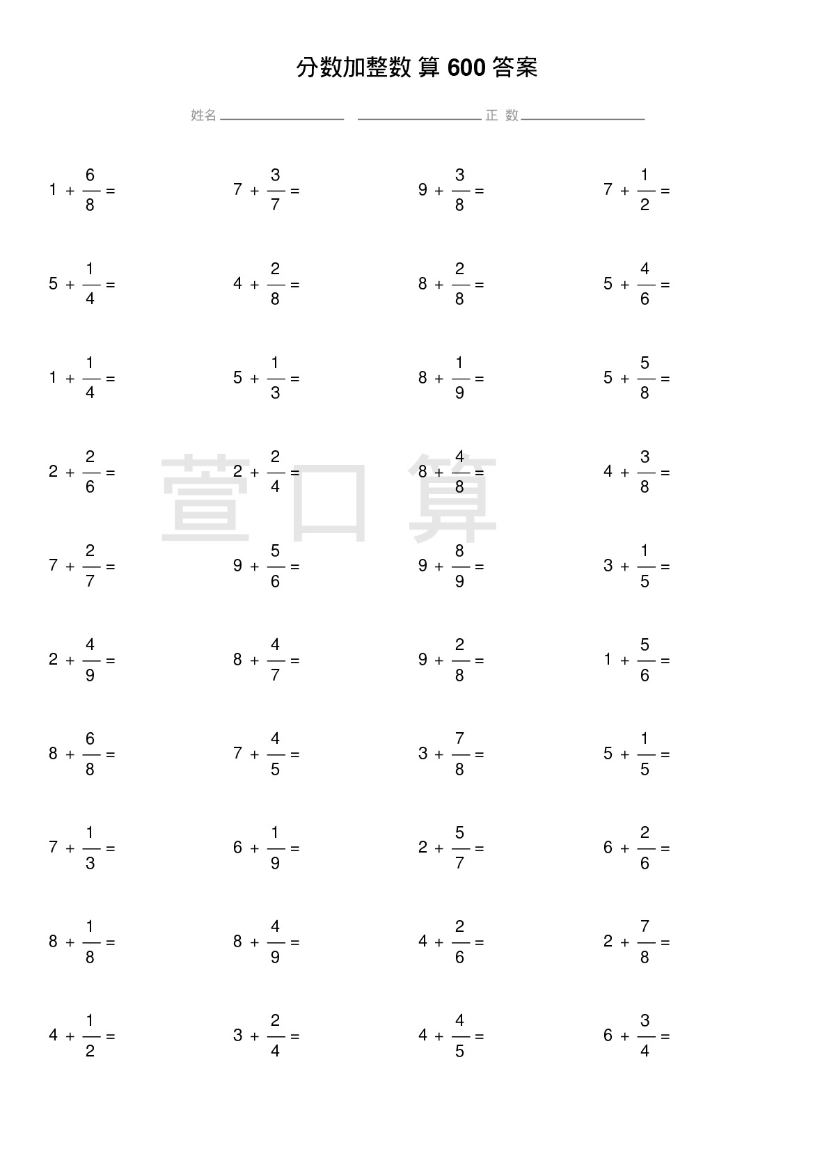 分数加整数计算题600题答案