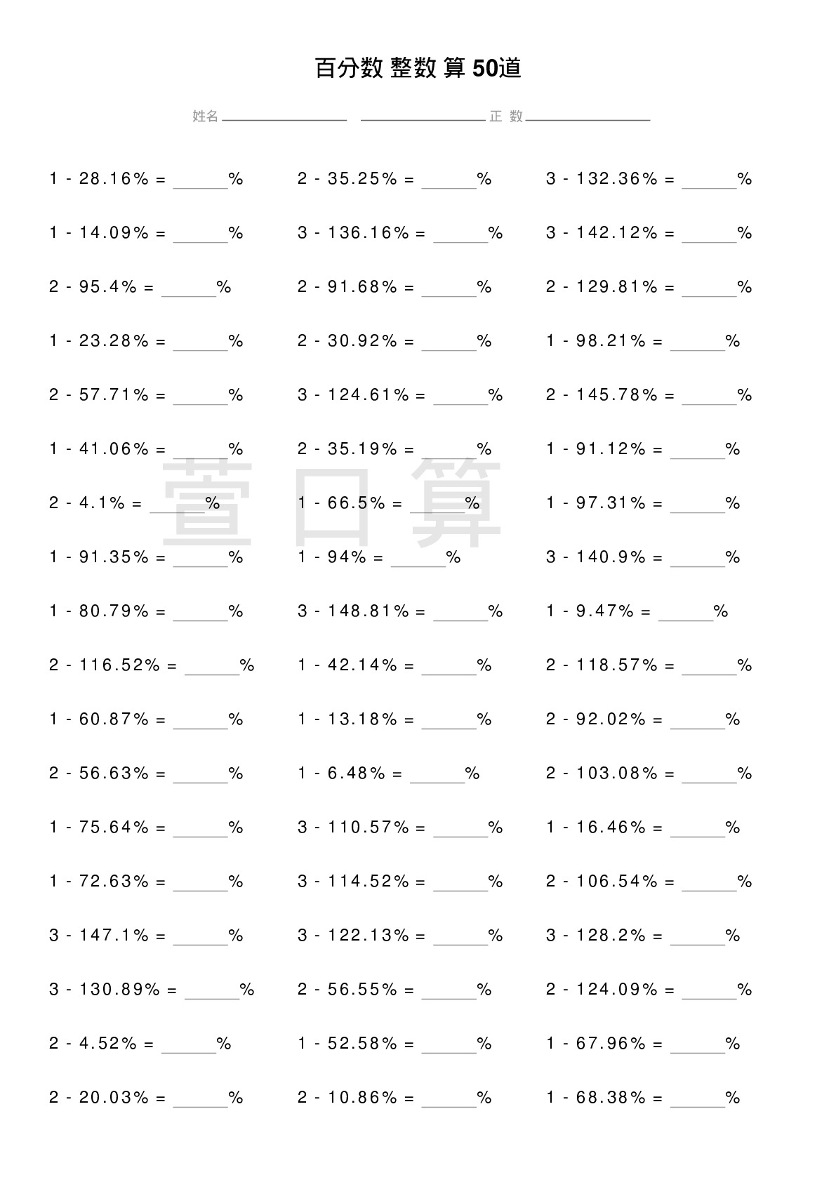 百分数减整数计算题50道题