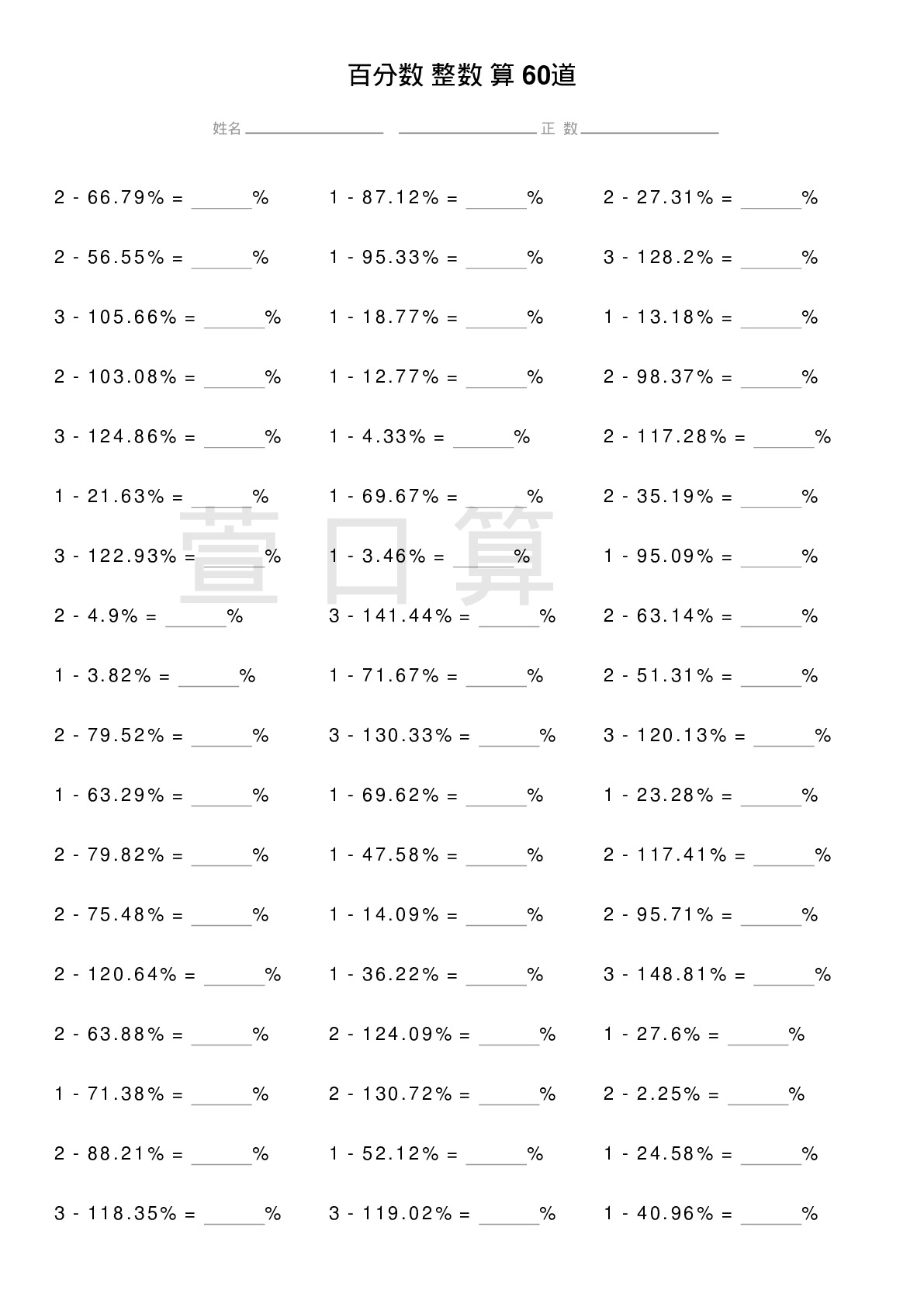 百分数减整数计算题60道题