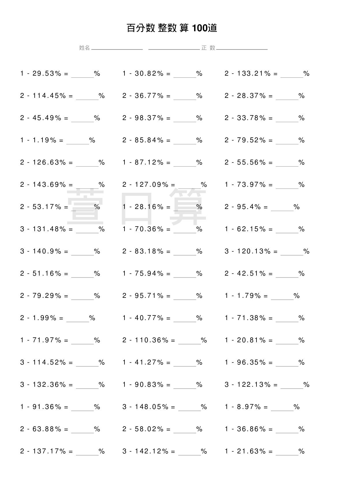 百分数减整数计算题100道题
