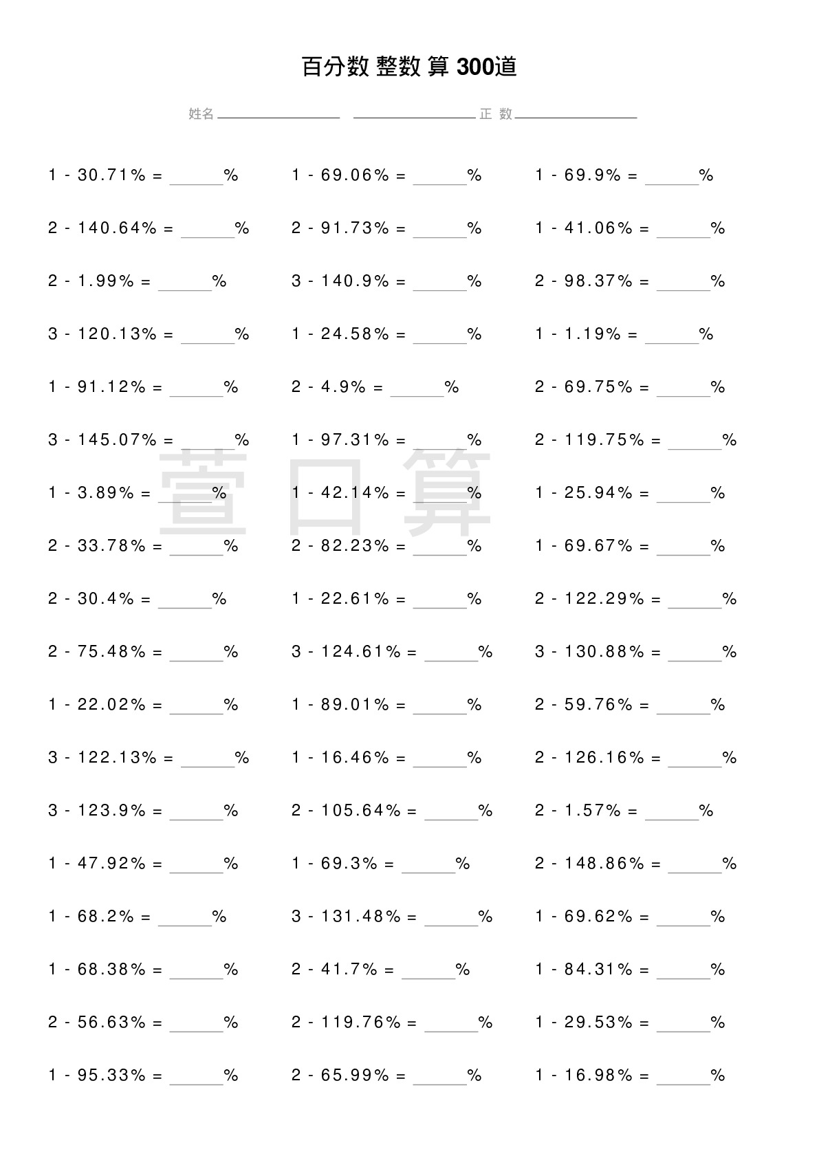 百分数减整数计算题300道题