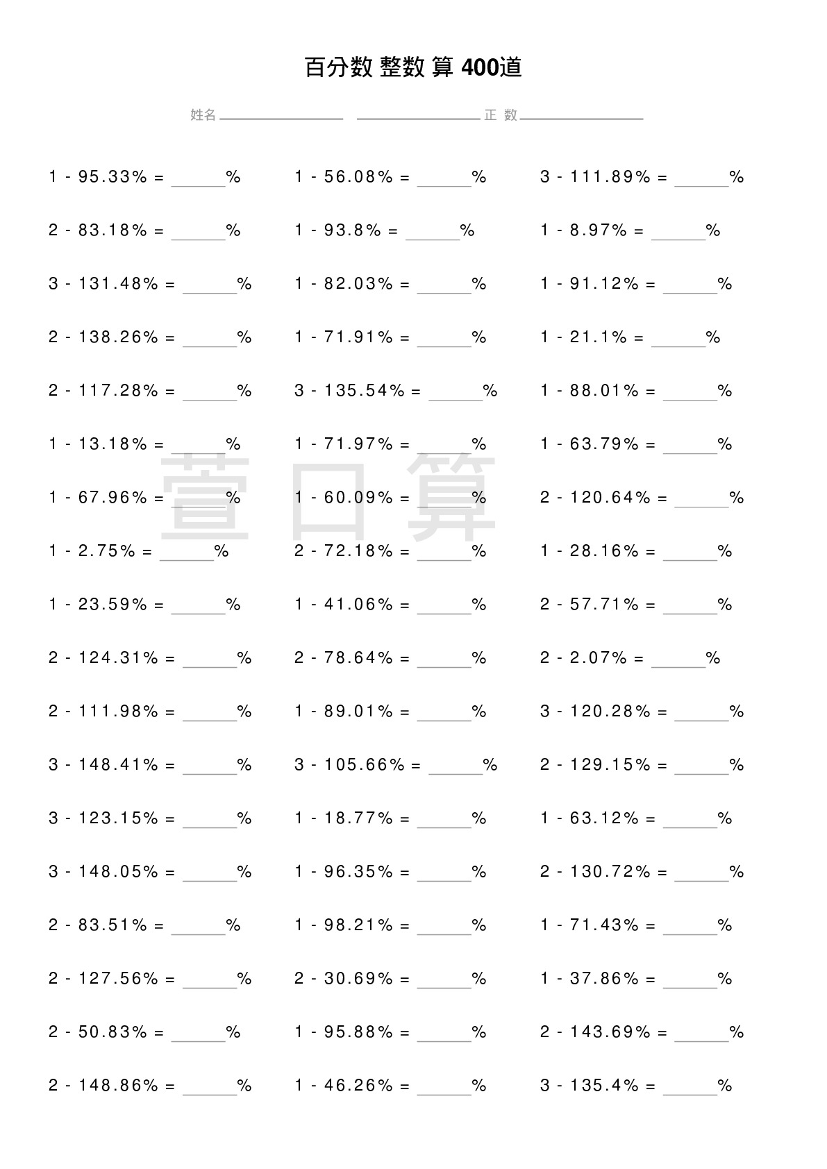 百分数减整数计算题400道题