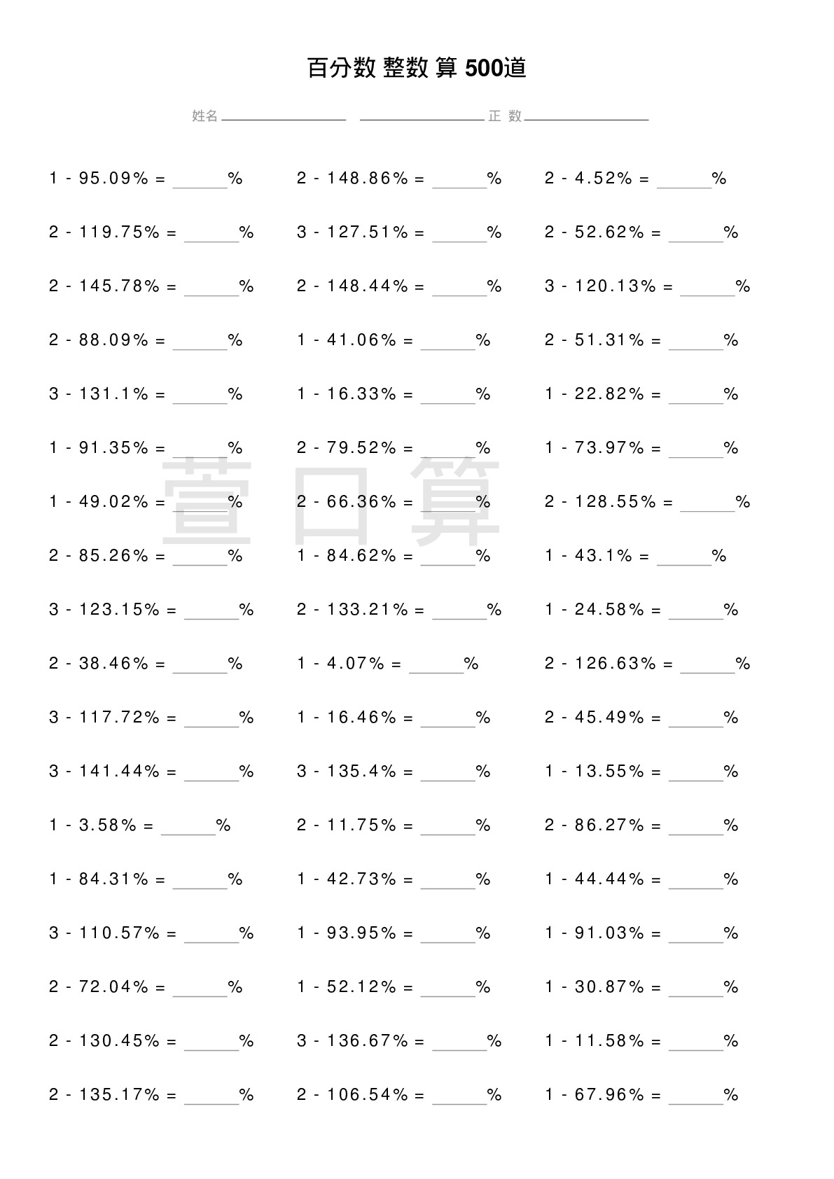 百分数减整数计算题500道题