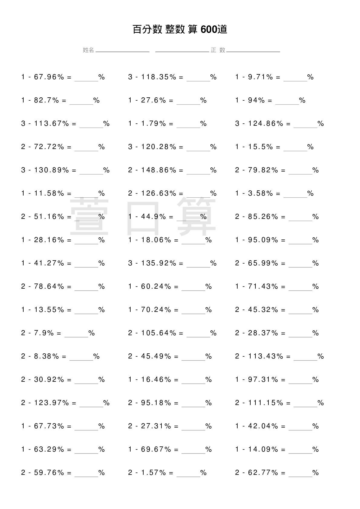 百分数减整数计算题600道题