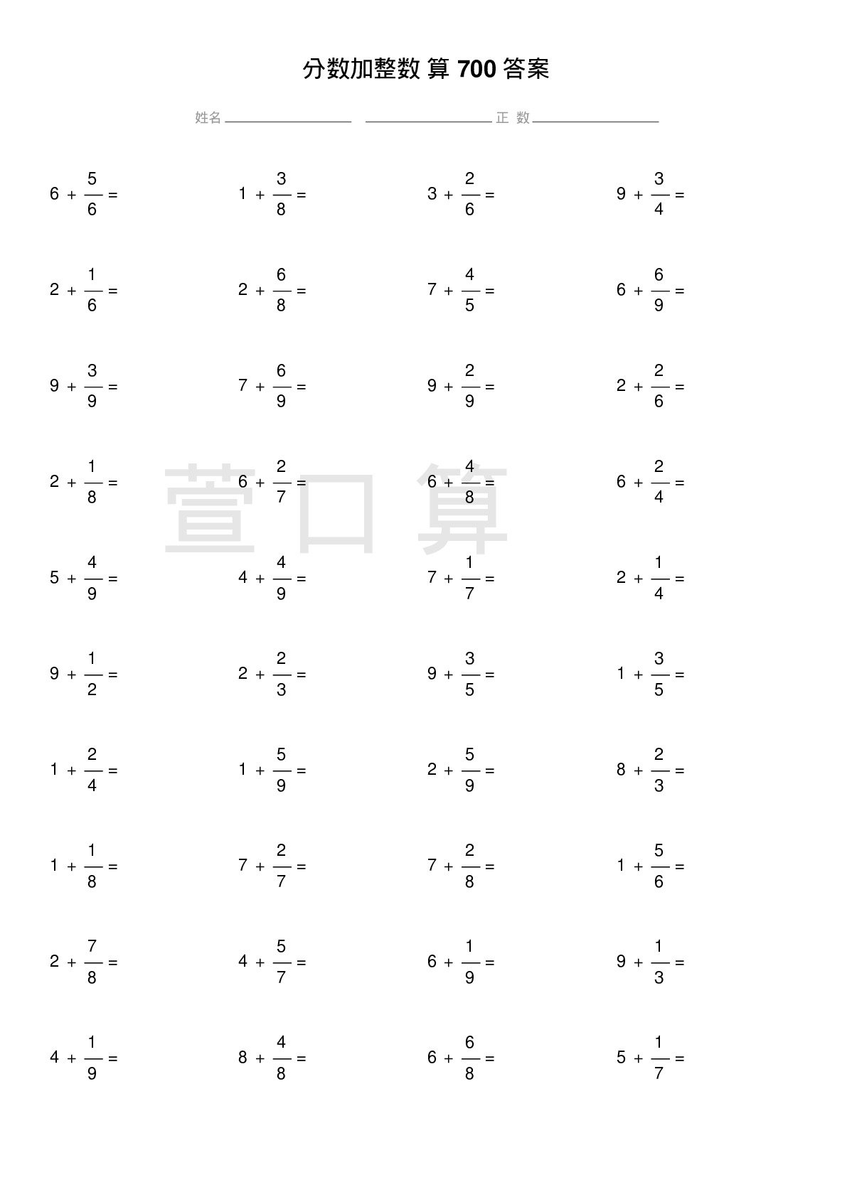 分数加整数计算题700题答案