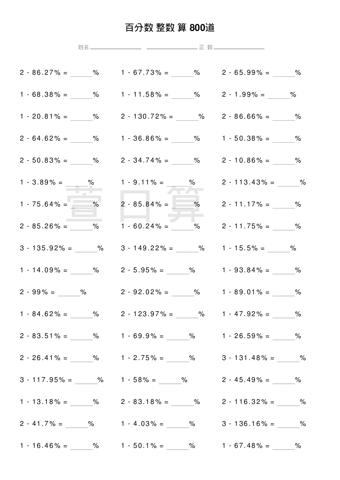 百分数减整数计算题800道题