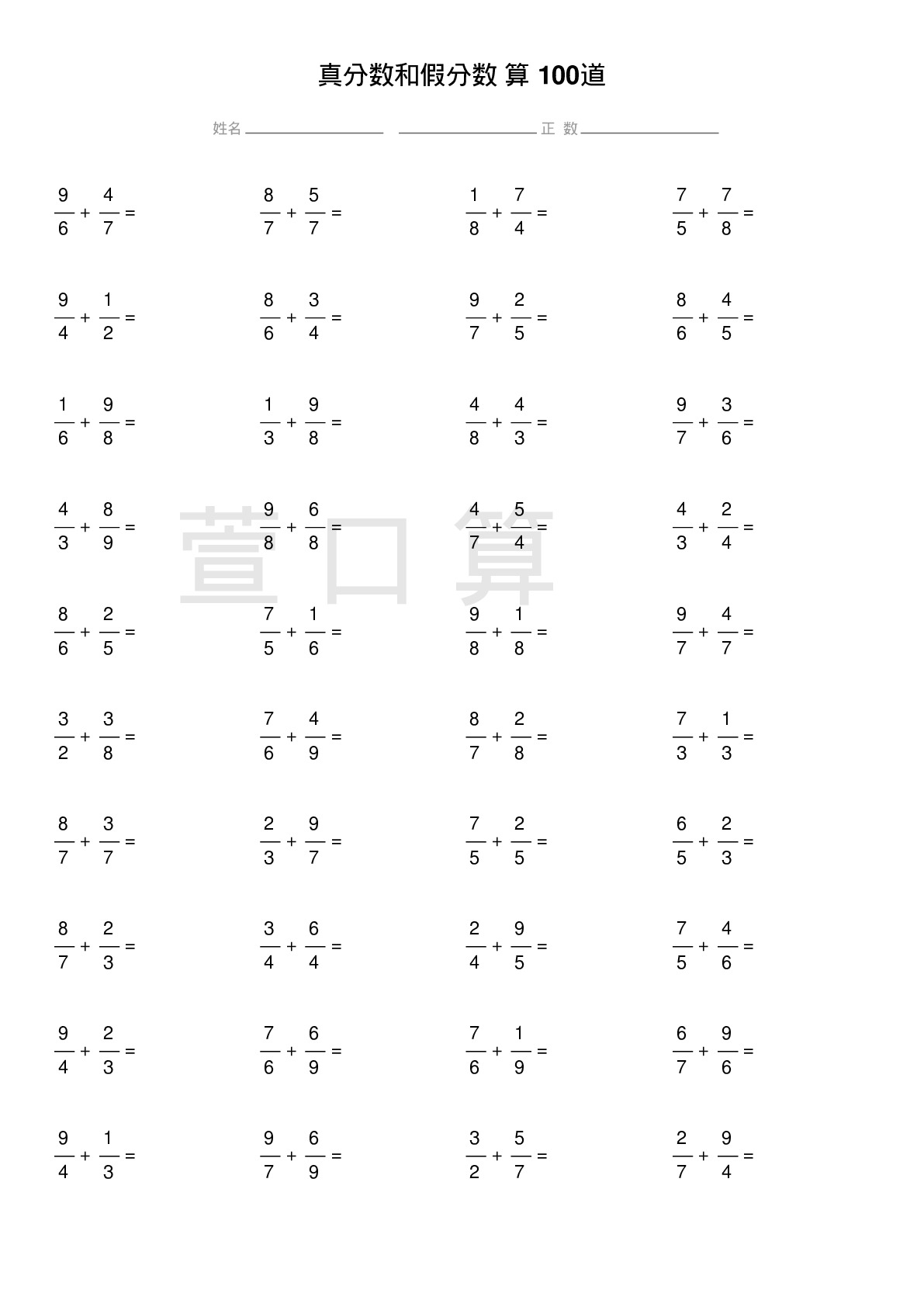 真分数和假分数计算题100道题