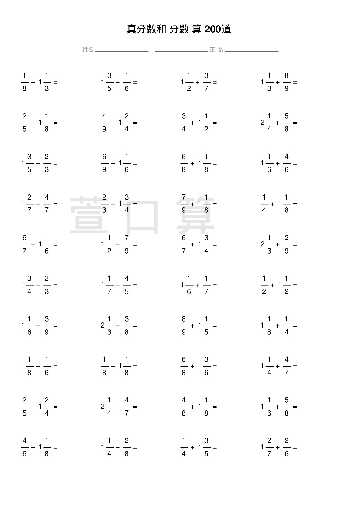 真分数和带分数计算题200道题