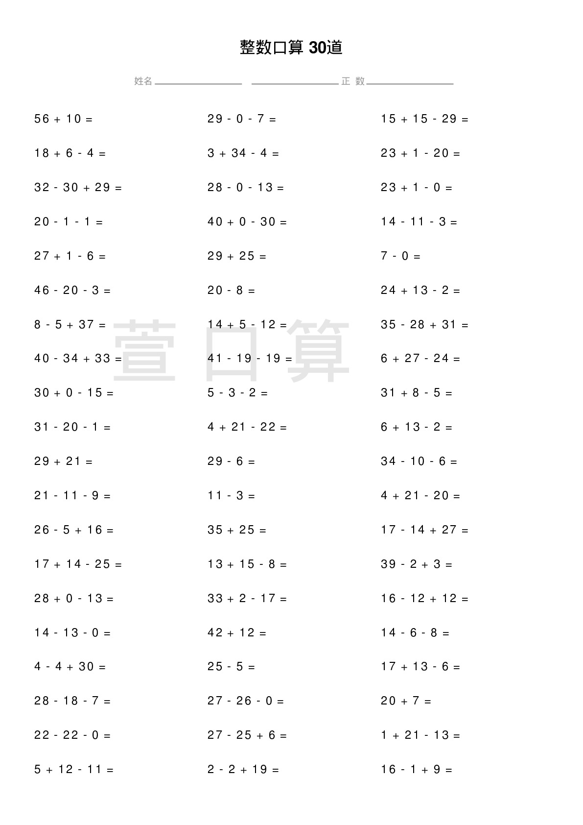 整数口算题30道题