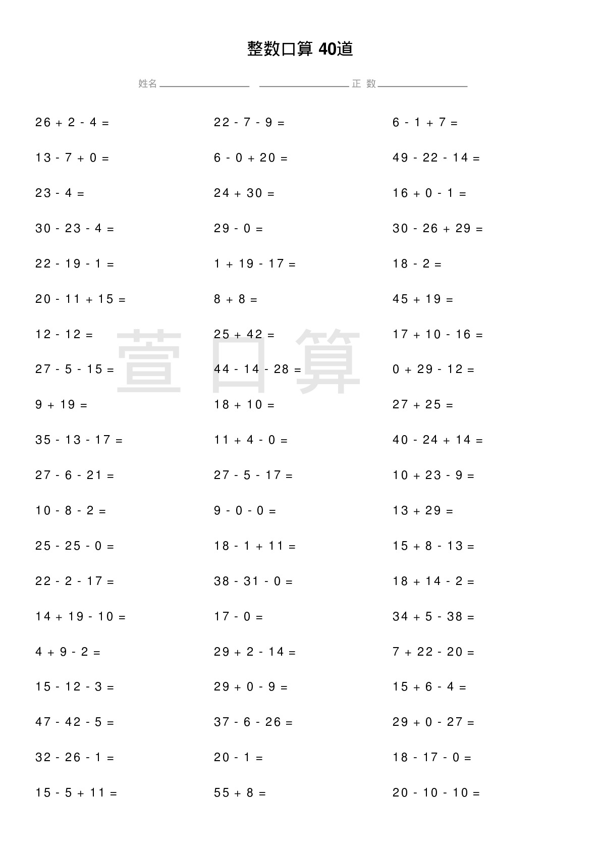 整数口算题40道题