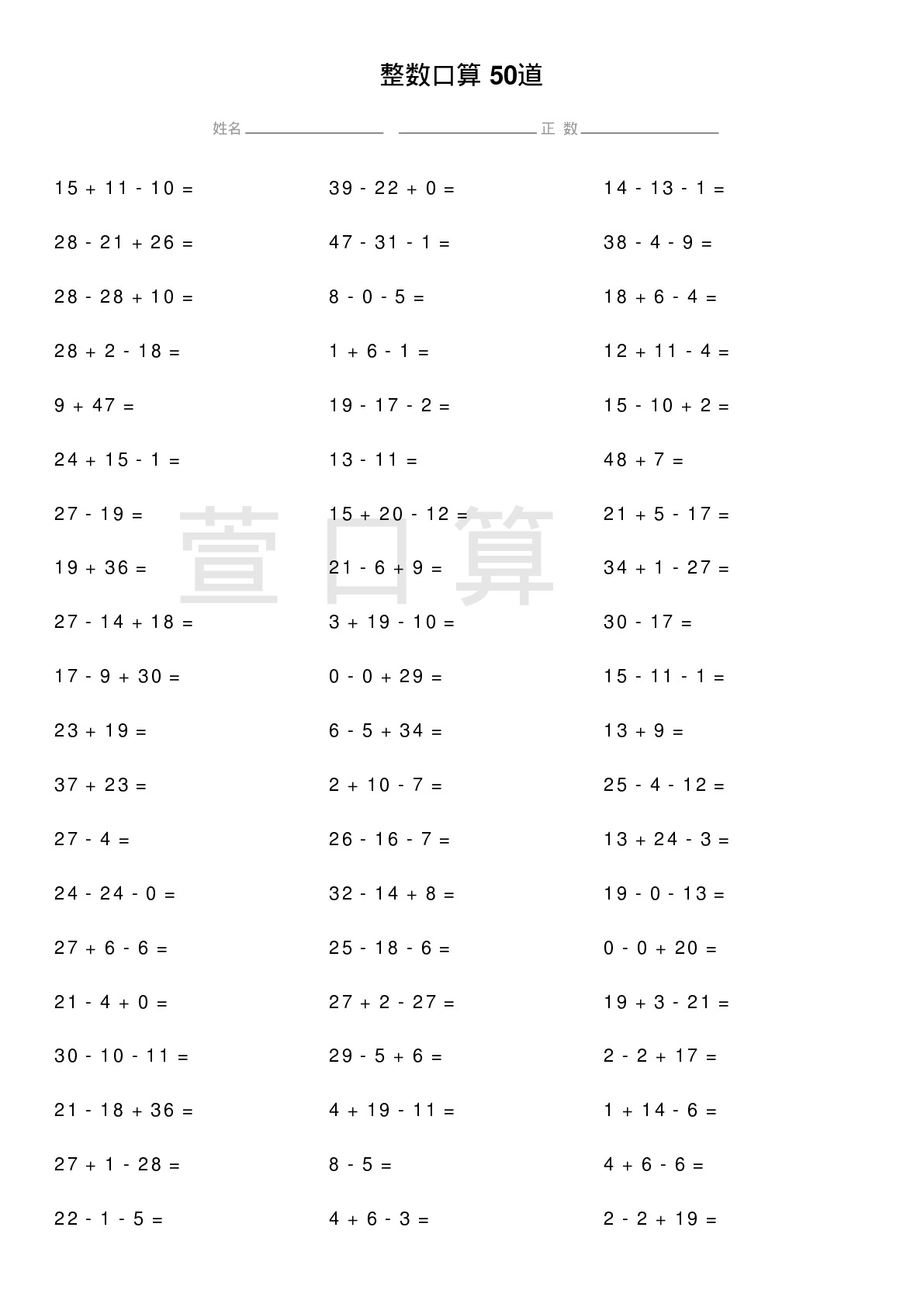 整数口算题50道题