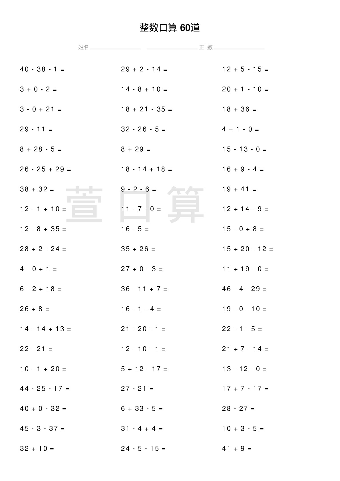 整数口算题60道题