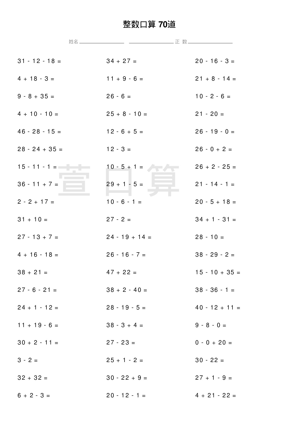 整数口算题70道题