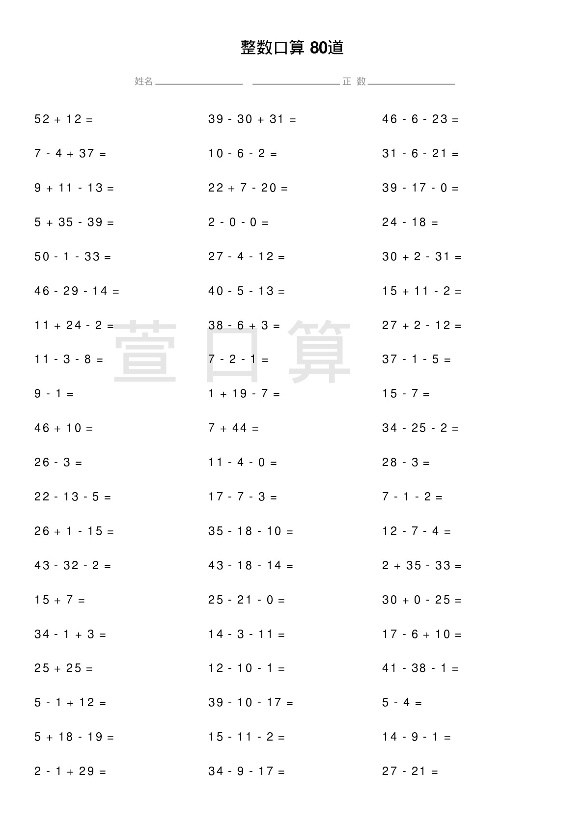 整数口算题80道题