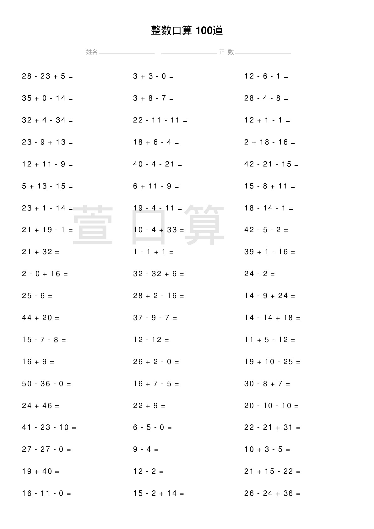 整数口算题100道题