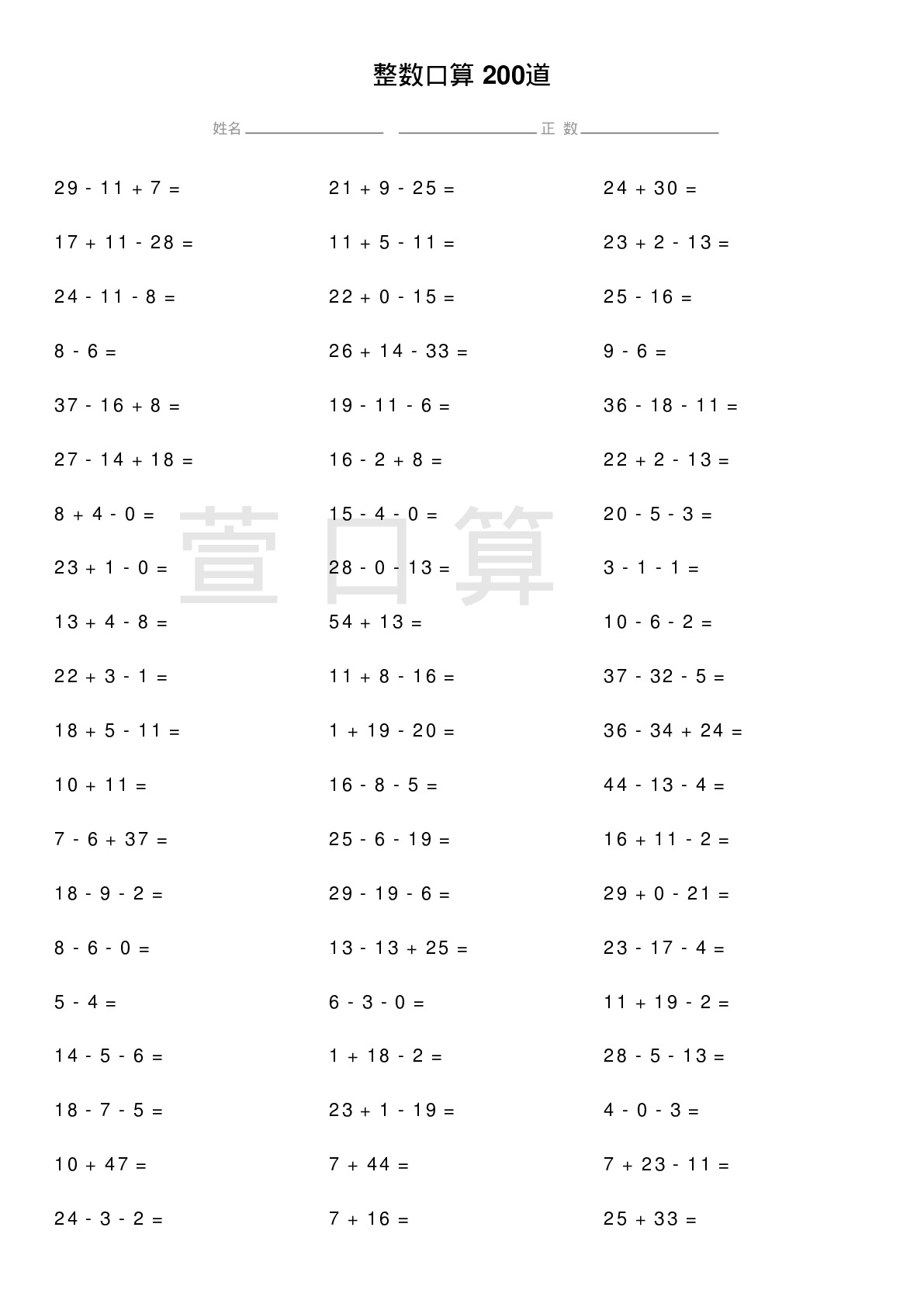 整数口算题200道题
