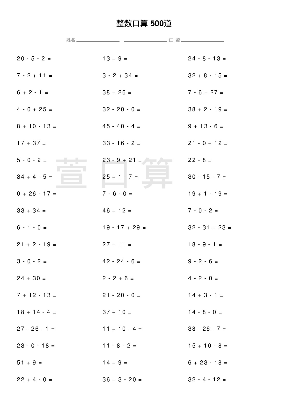 整数口算题500道题