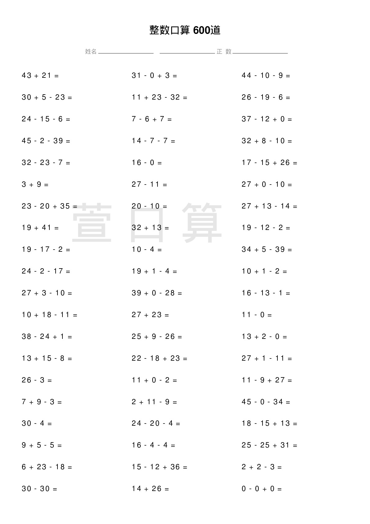 整数口算题600道题