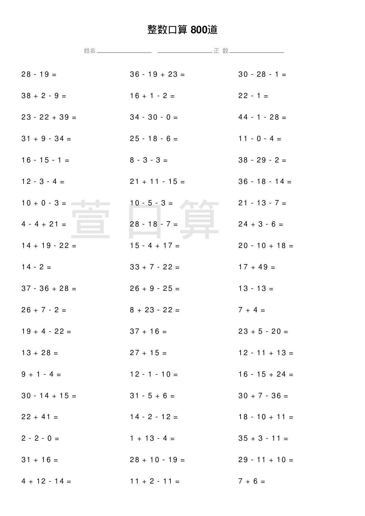 整数口算题800道题