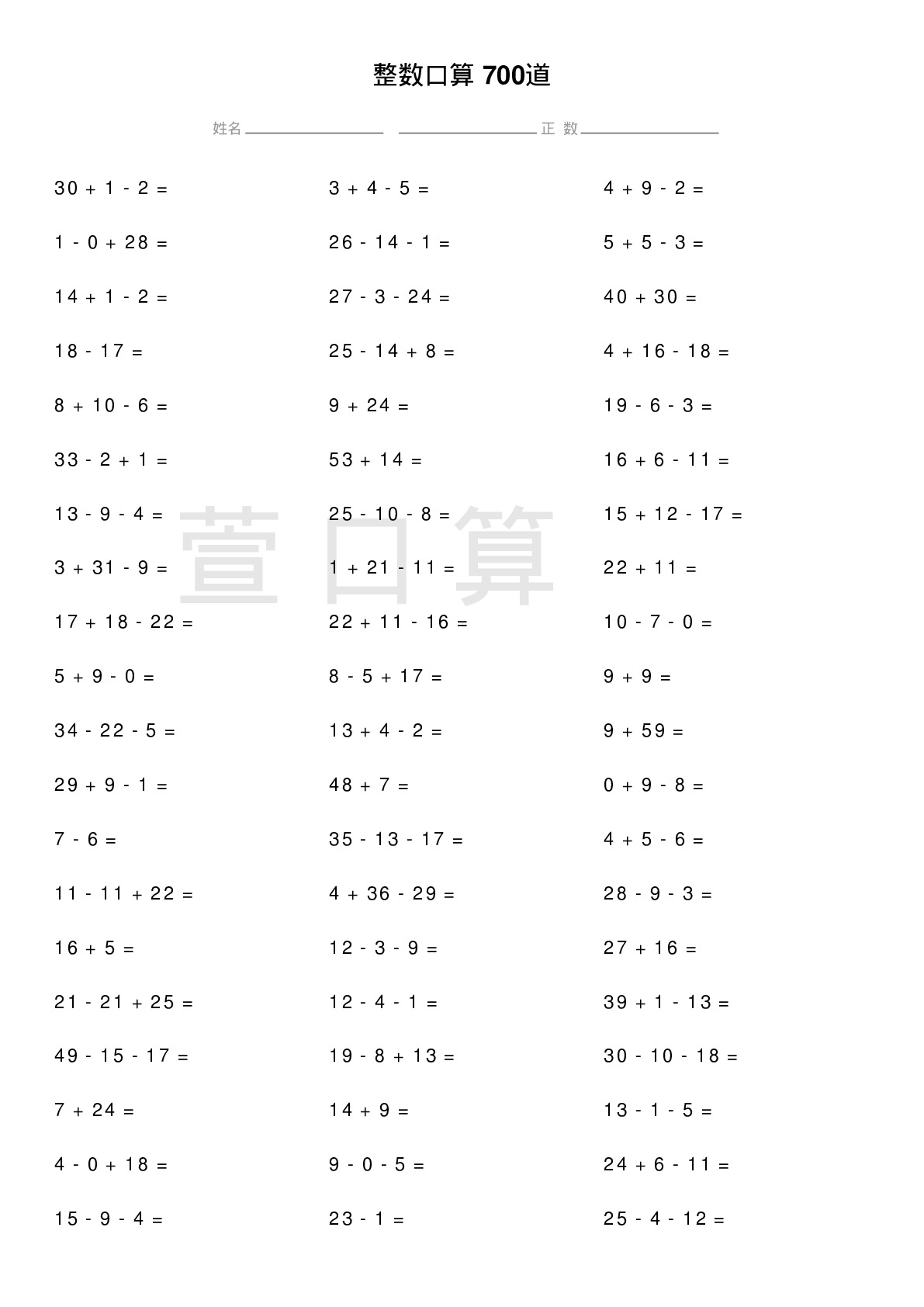 整数口算题700道题