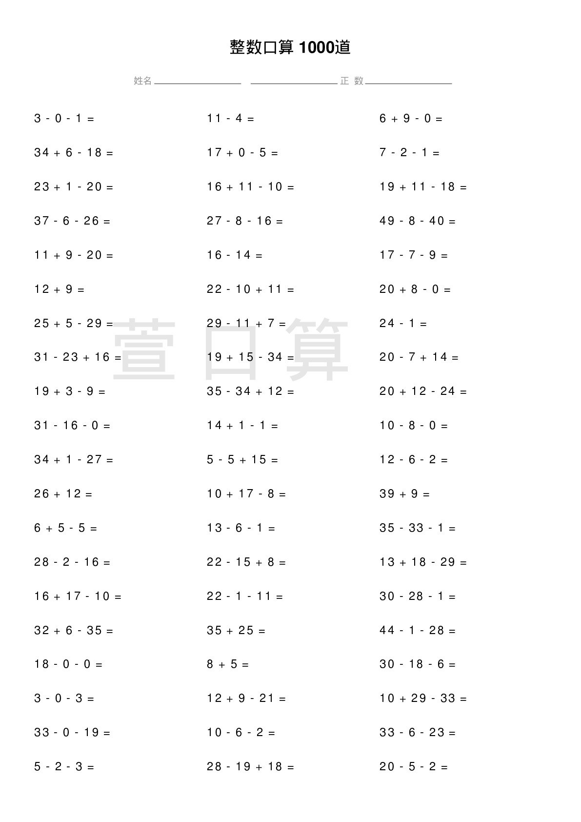 整数口算题1000道题