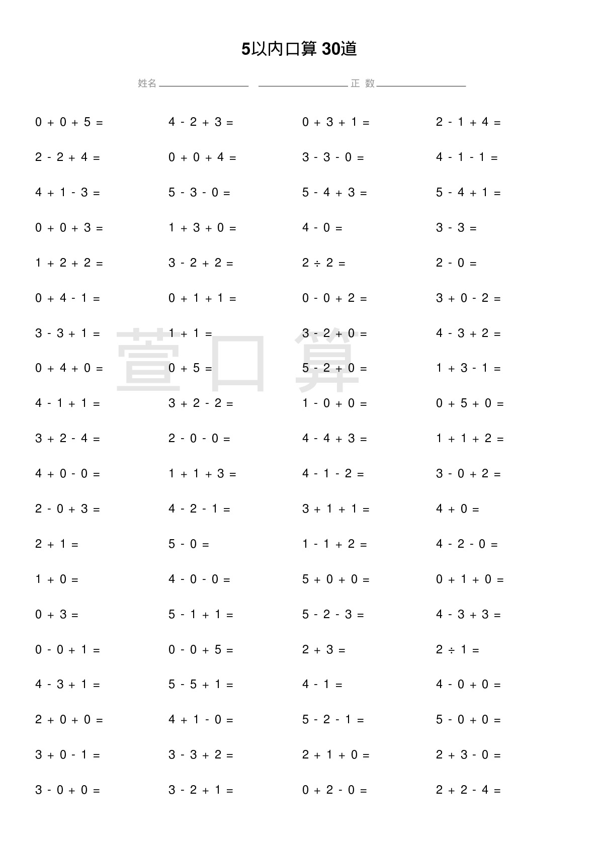 5以内口算题30道题