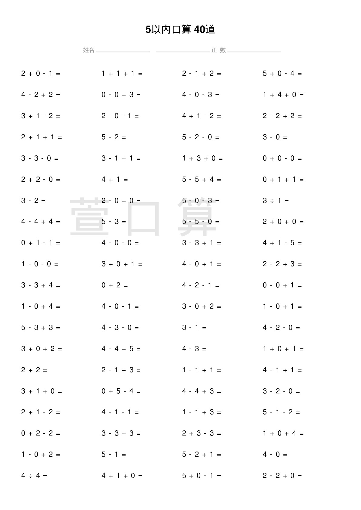 5以内口算题40道题