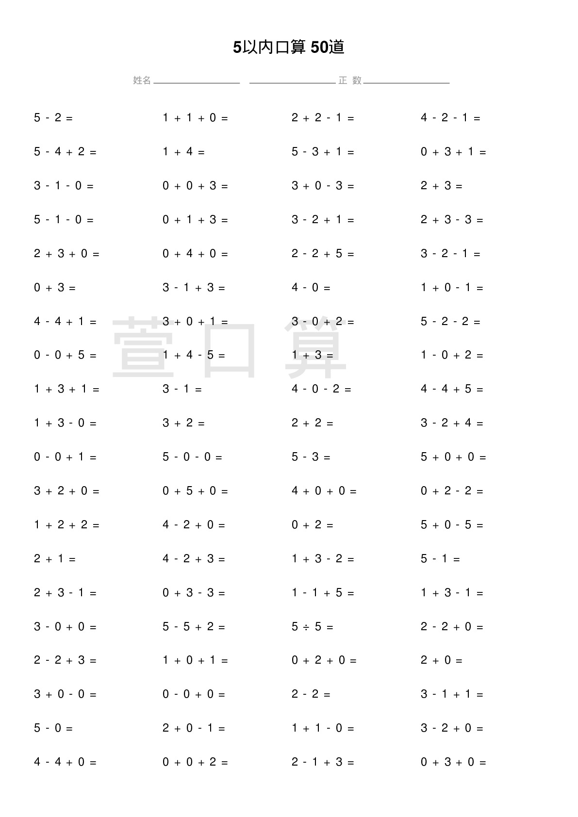 5以内口算题50道题
