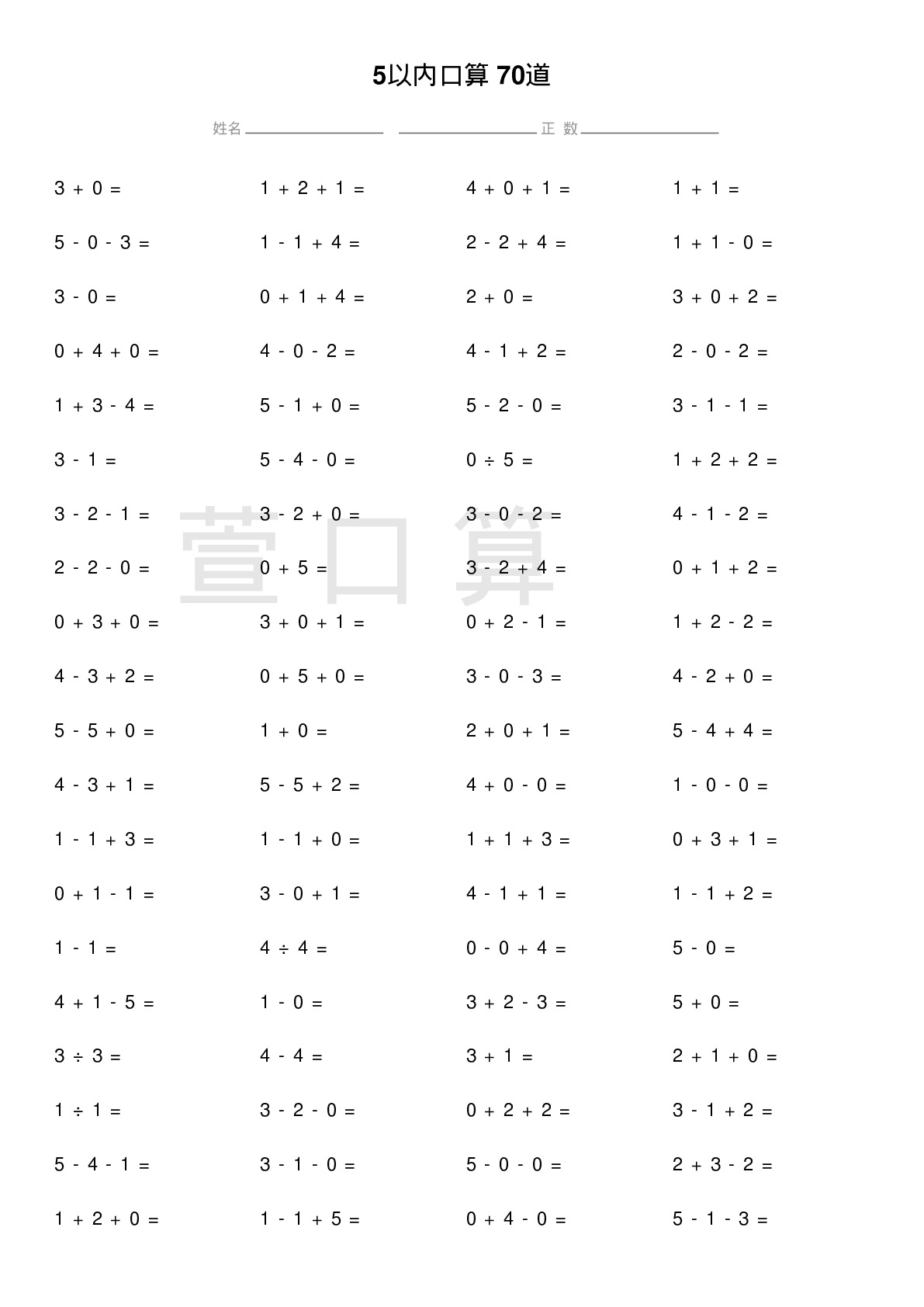 5以内口算题70道题