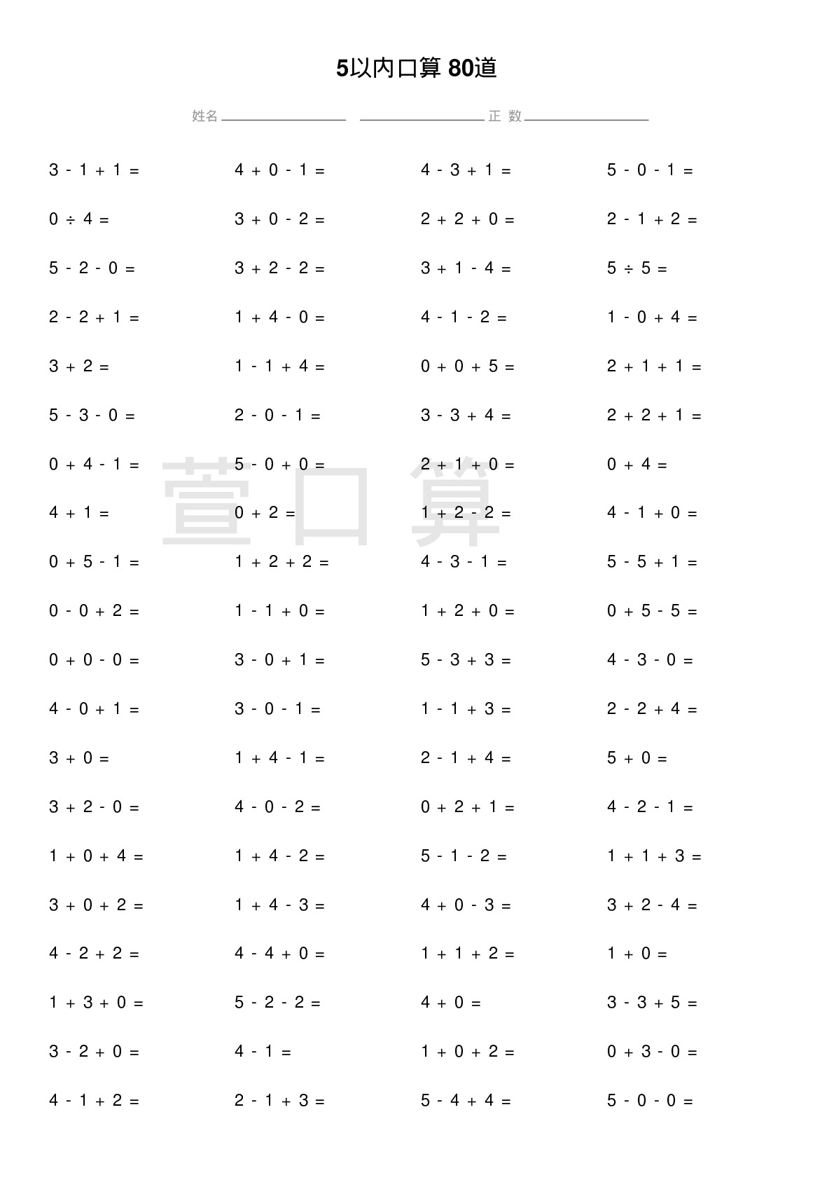 5以内口算题80道题