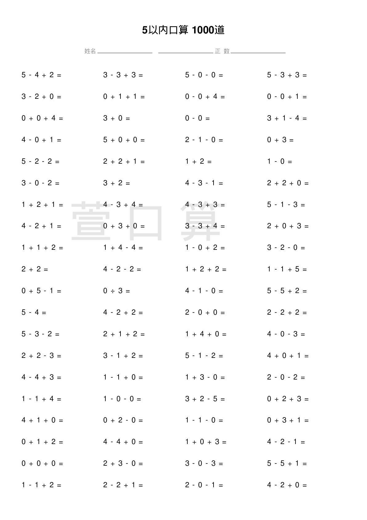 5以内口算题1000道题