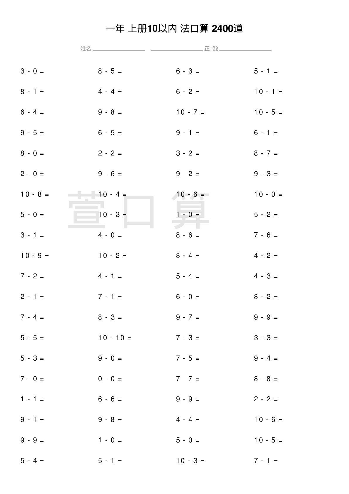 一年级上册10以内减法口算题2400道题