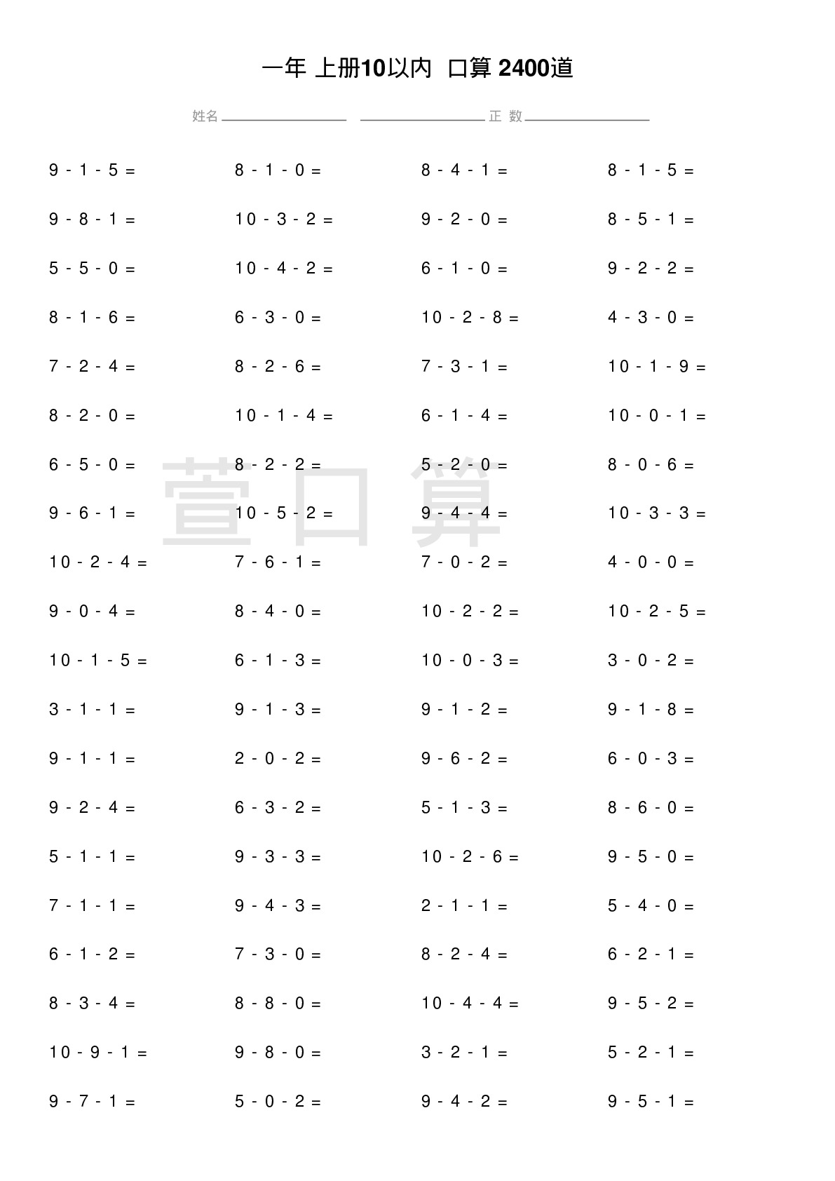 一年级上册10以内连减口算题2400道题