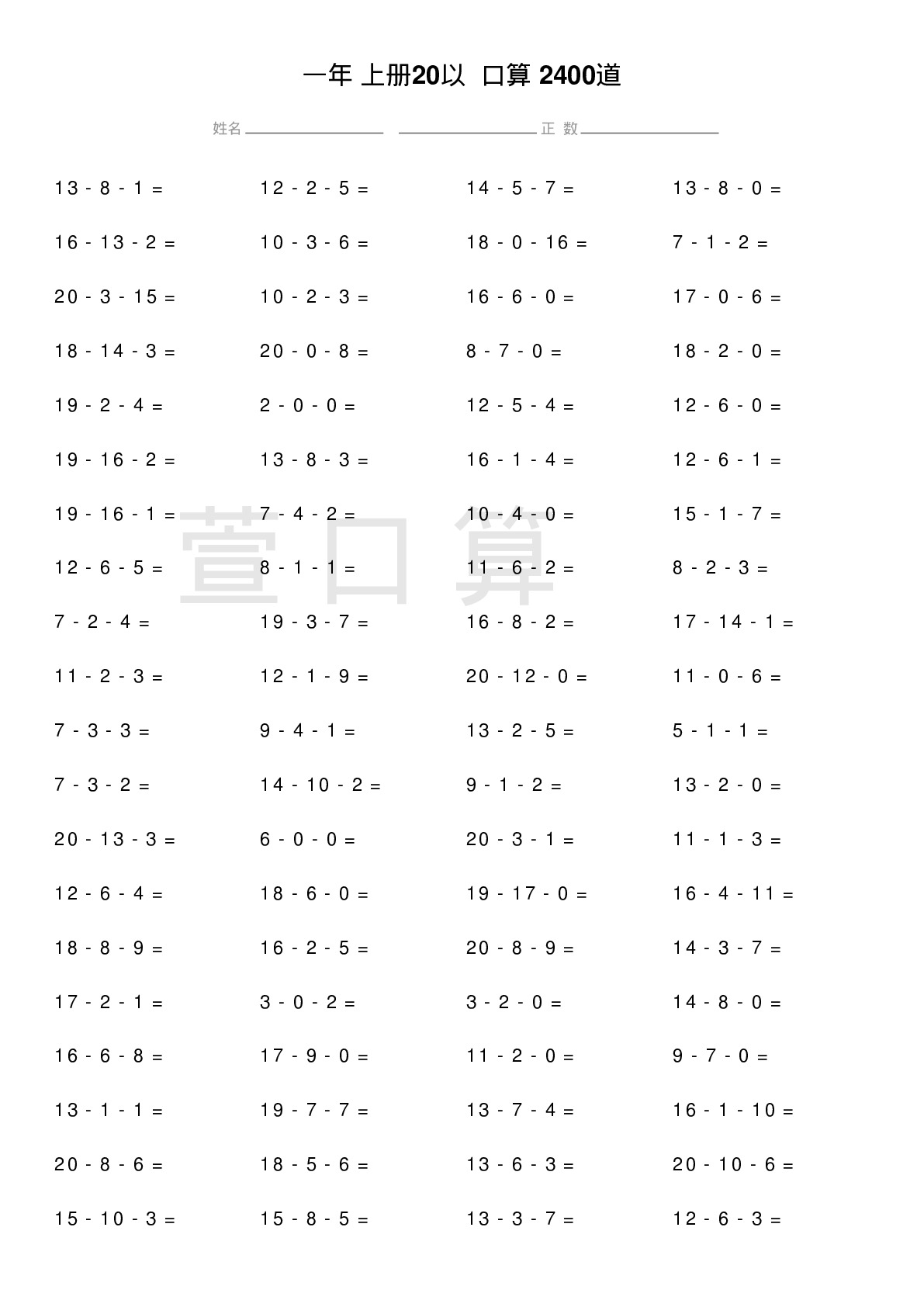 一年级上册20以连减口算题2400道题