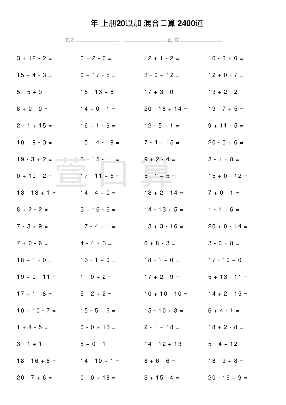 一年级上册20以加减混合口算题2400道题